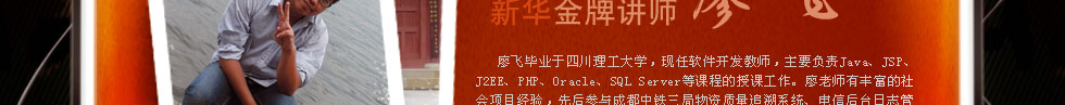 四川新华电脑学院金牌讲师廖飞