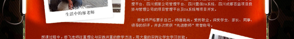 四川新华电脑学院金牌讲师廖飞