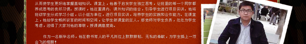 四川新华电脑学院金牌讲师廖飞