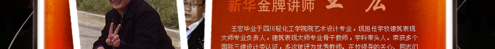 四川新华电脑学院金牌讲师王宏