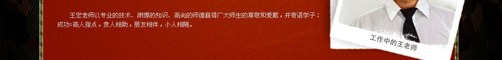 四川新华电脑学院金牌讲师王宏