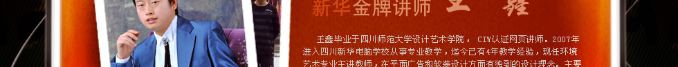 四川新华电脑学院金牌讲师王鑫