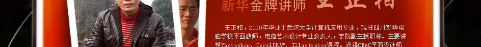 四川新华电脑学院金牌讲师王正相