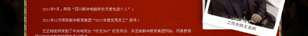 四川新华电脑学院金牌讲师王正相