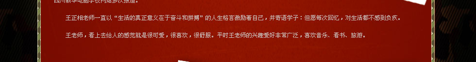 四川新华电脑学院金牌讲师王正相