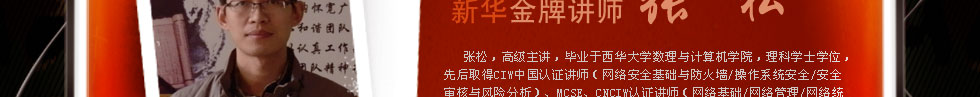 四川新华电脑学院金牌讲师张松