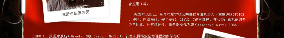 四川新华电脑学院金牌讲师张松