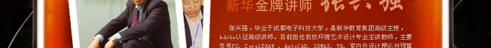 四川新华电脑学院金牌讲师张兴强