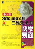 中文版3ds max 9三维效果图快学易通