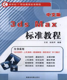 中文版3ds max标准教程
