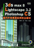 3ds max8Lightscape3.2Photoshop CS室内外效果图实例完全解析