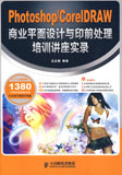 Photoshop/CorelDRAW商业平面设计与印前处理培训讲座实录