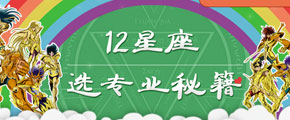 十二星座选专业