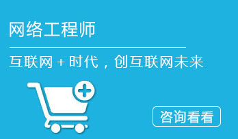 网络运营工程师