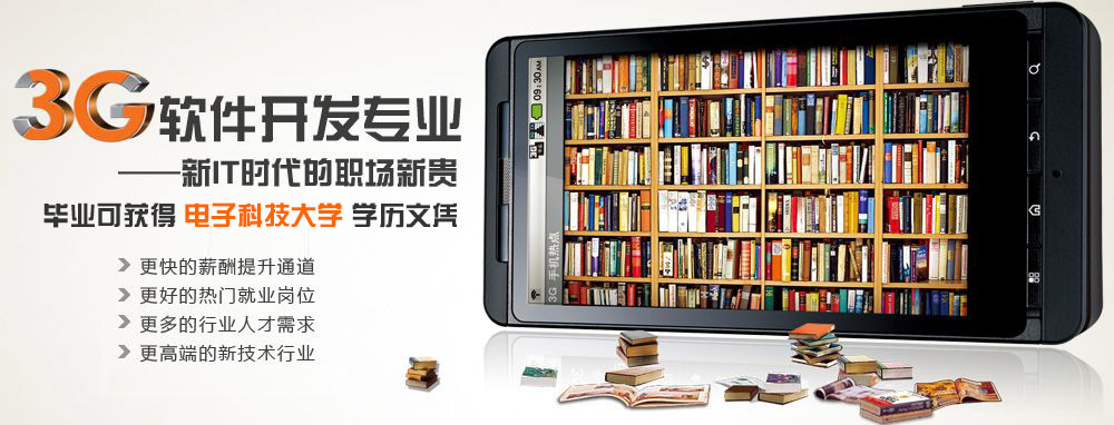 3G软件开发专业