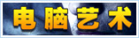 电脑艺术