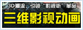 三维影视
