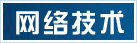 网络技术