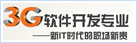 3G软件开发培训学校
