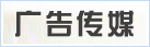 广告传媒