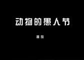 动物的愚人节
