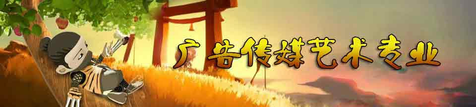 四川新华电脑学院-广告传媒艺术专业