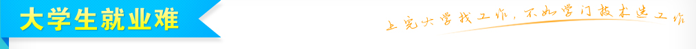 大学生就业难