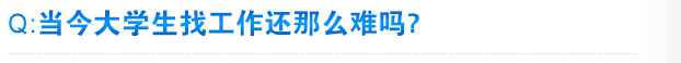 大学生为什么就业难