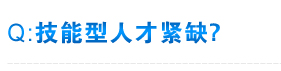 技能型人才紧缺