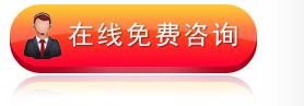 在线咨询