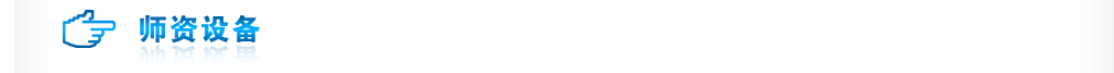 师资设备