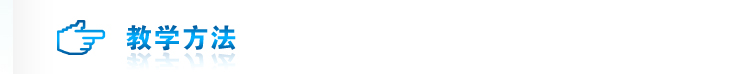 教学方法