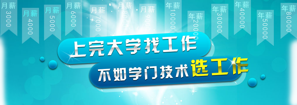 上完大学找工作，不如学门技术选工作