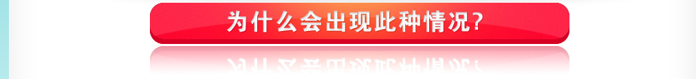 为什么会出现此类情况