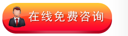 在线咨询