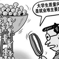 大学生就业问题日益严重