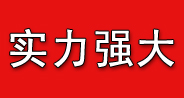 诚信办学 实力强大