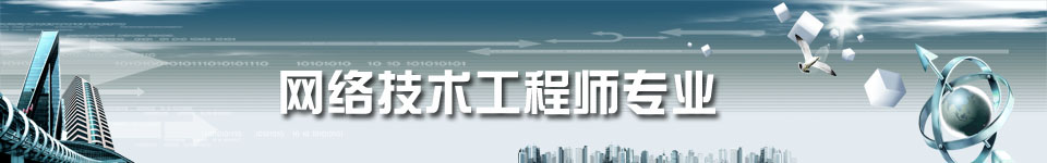 网络技术工程师专业