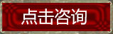 点击咨询