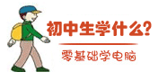 初中学什么好