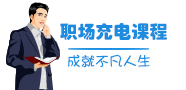 职场充电课程