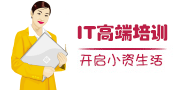 IT高端培训