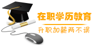 在职学历教育