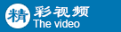 精彩视频