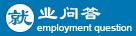 就业问答