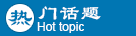热门话题