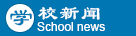 学院新闻
