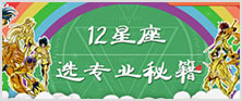 12星座选专业