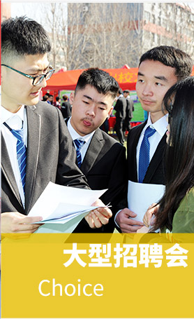 大型招聘会