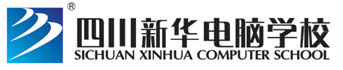 四川新华电脑学院
